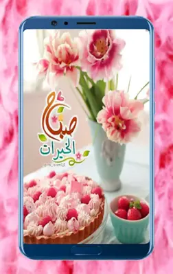 صباح الخير android App screenshot 1